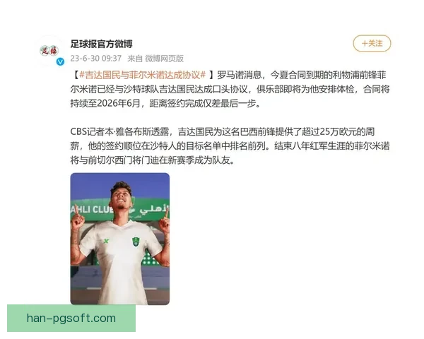 吉达国民正式签约利物浦功勋前锋菲尔米诺 强强联手打造新赛季锋线